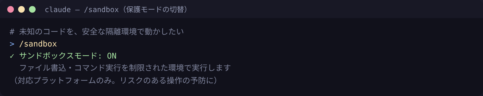 /sandbox：保護された隔離環境で実行するモードの切替