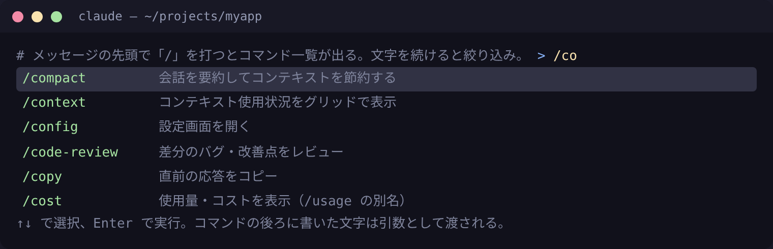 Claude Codeでスラッシュコマンドのメニューを「/」で表示し絞り込む様子