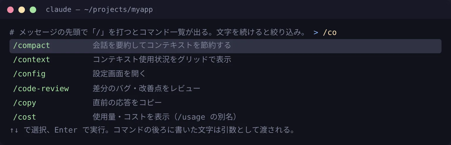 Claude Codeでスラッシュコマンドのメニューを「/」で表示し絞り込む様子