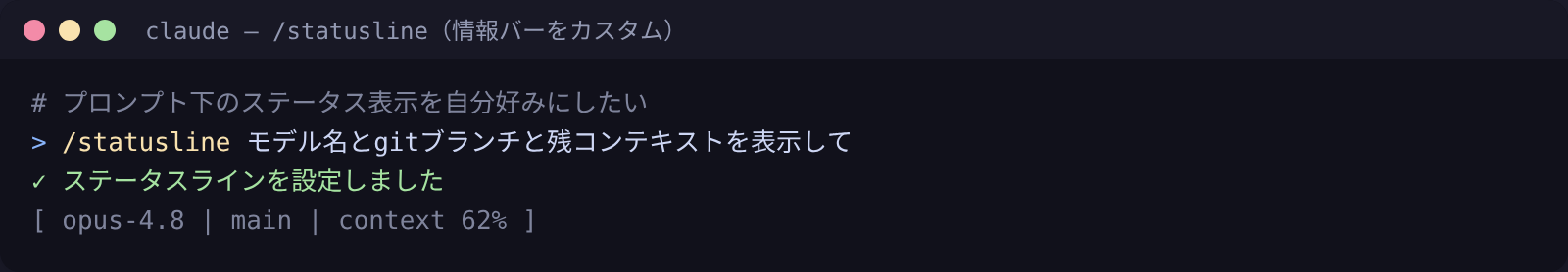 /statusline:プロンプト下の情報バーを自然言語で設定