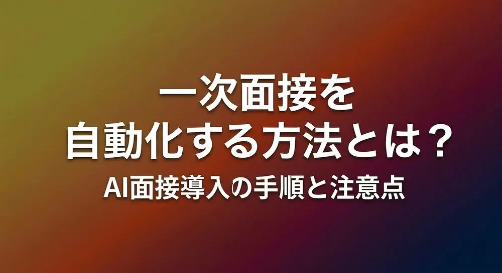 一次面接を自動化する方法|AI面接導入の手順・ROI・注意点を完全ガイドのイメージ