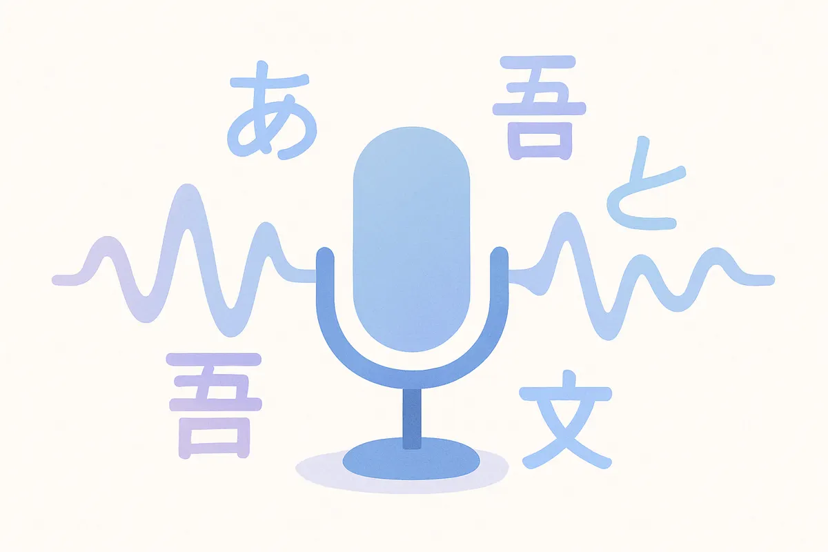 日本語テキストが音声波形に変換されるイメージ