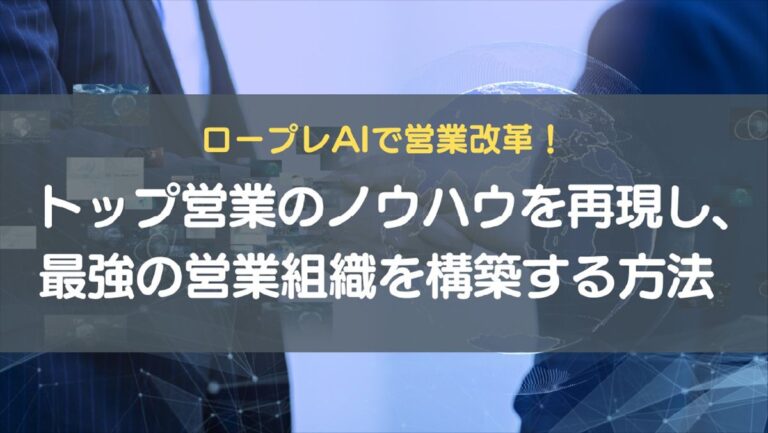 ロープレAIで営業改革｜トップ営業のノウハウを組織化する方法