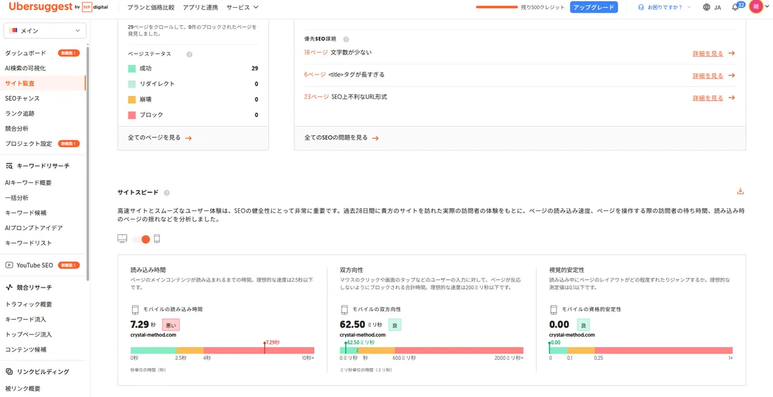 改善前：Ubersuggestモバイル読み込み時間 7.29秒（「悪い」判定）