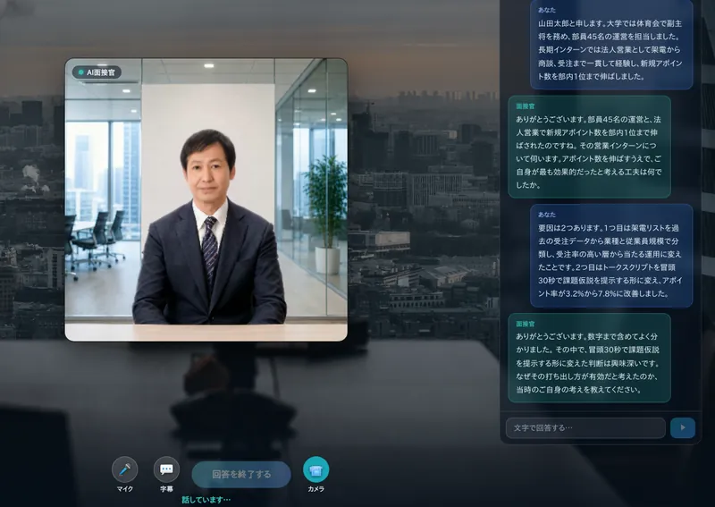 AI面接官との模擬面接画面