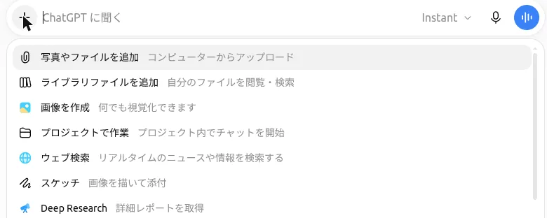 ChatGPTの「＋」メニュー。写真やファイルを追加、画像を作成、ウェブ検索、Deep Researchなど