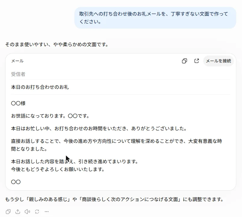 ChatGPTがお礼メールの下書きを作成した回答画面。件名は「本日のお打ち合わせのお礼」