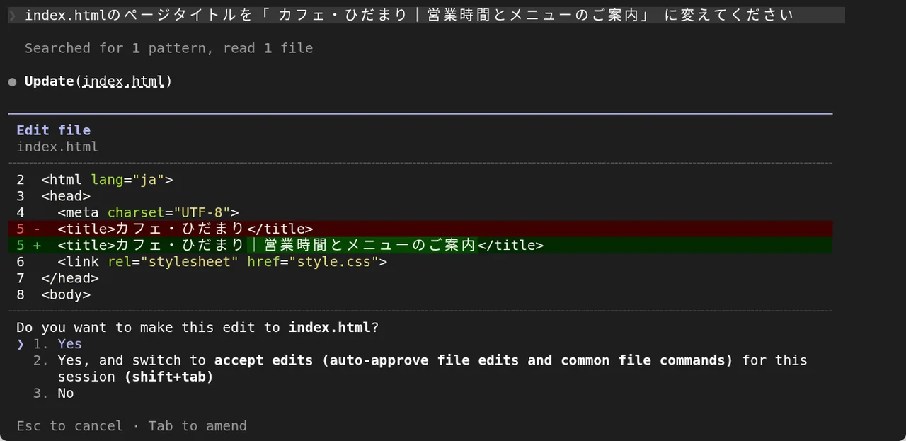 日本語でページタイトルの変更を頼むと、Claude Codeが変更内容を見せて承認を求める画面