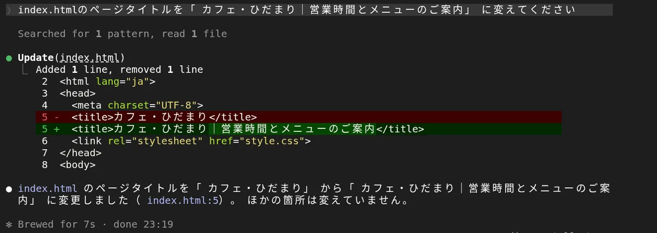 承認後にClaude Codeがファイルを変更し、日本語で結果を報告した画面