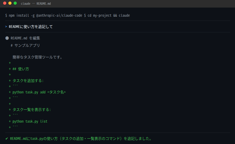 Claude Codeを初めて起動し、READMEに使い方を追記させた実際の画面（実例）