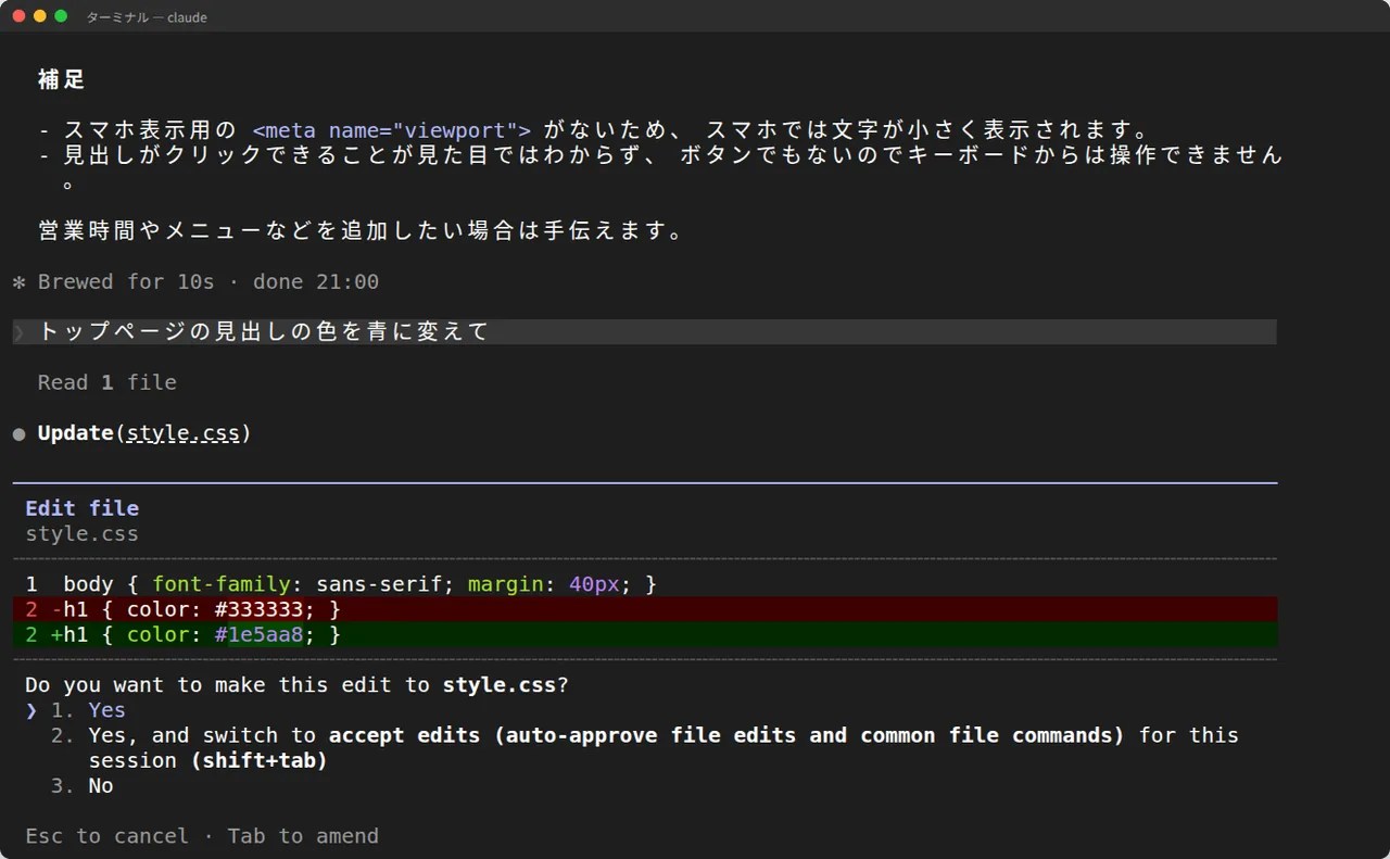 Claude Codeがstyle.cssの変更内容を表示して、変更してよいか確認している画面