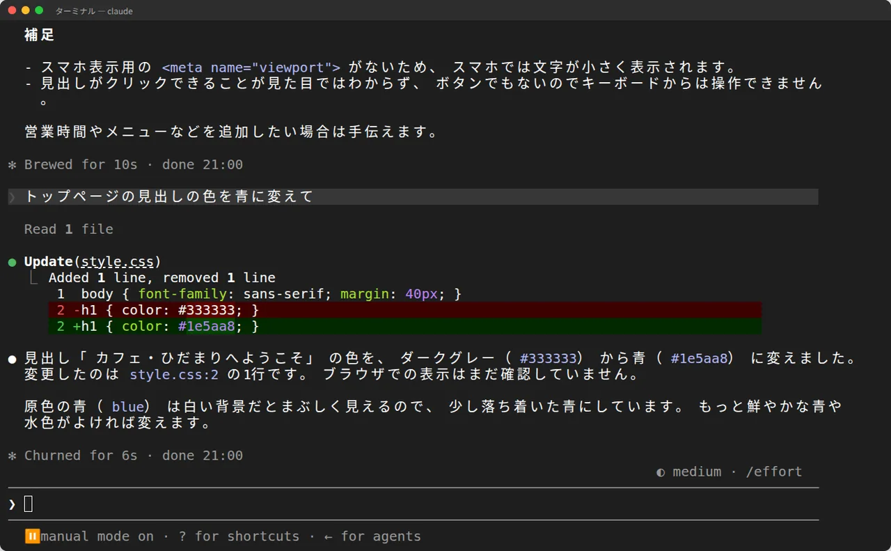 Claude Codeがstyle.cssを書き換え、見出しの色を青に変えたと報告している画面