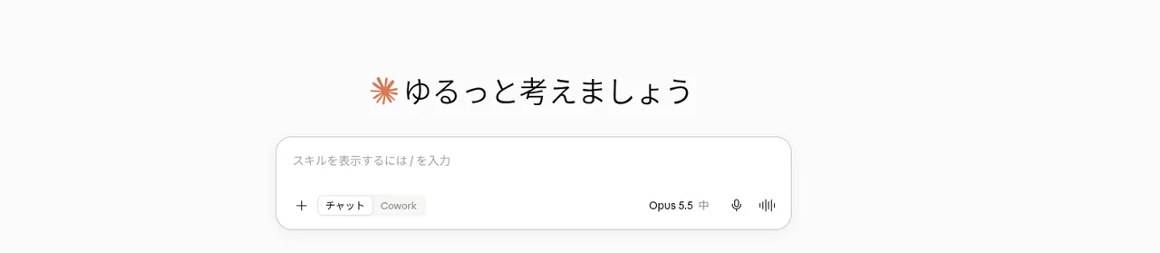 Claudeのトップ画面。「ゆるっと考えましょう」と入力欄、チャットとCoworkの切り替え