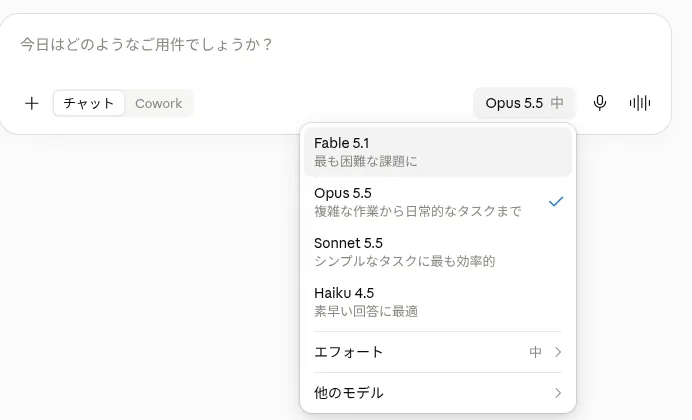 Claudeのモデル選択メニュー。Fable 5.1、Opus 5.5、Sonnet 5.5、Haiku 4.5、エフォート、他のモデル