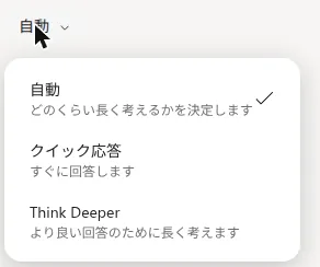 Copilotのモード選択。自動、クイック応答、Think Deeper