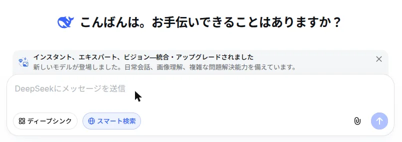 DeepSeekのトップ画面。入力欄の下にディープシンクとスマート検索のボタン