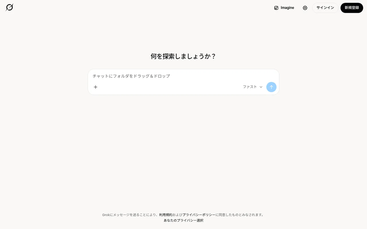Grokのトップ画面。中央に「何を探索しましょうか?」と入力欄がある
