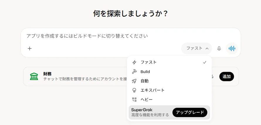 Grokのモード選択メニュー。ファスト、Build、自動、エキスパート、ヘビーが並ぶ