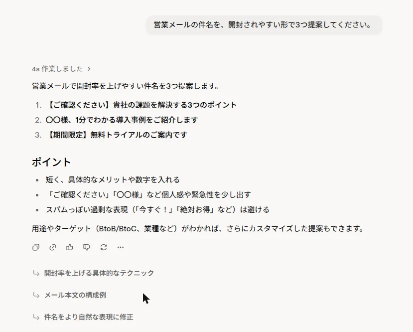 Grokに営業メールの件名案を依頼し、3つの案とポイントが返ってきた回答画面