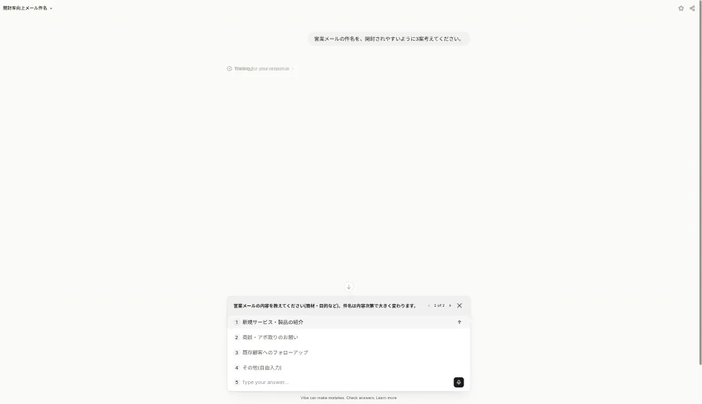 Mistral Vibeが回答の前に、営業メールの内容を選択肢つきで聞き返している画面