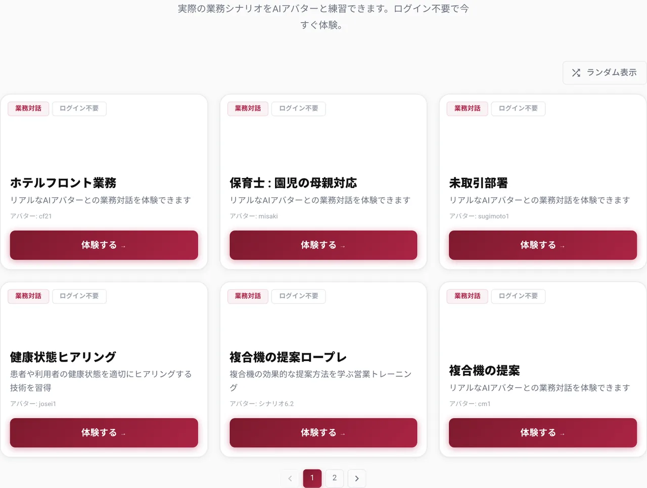 ログイン不要で試せる業務ロープレのデモ一覧。ホテルフロント業務、保育士の母親対応、複合機の提案ロープレなど