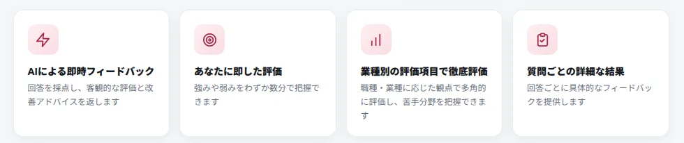 AI面接練習ツールの機能。AIによる即時フィードバック、あなたに即した評価、業種別の評価項目、質問ごとの詳細な結果