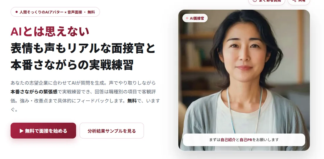 AI面接練習ツールのトップ画面。AI面接官が「まずは自己紹介と自己PRをお願いします」と表示