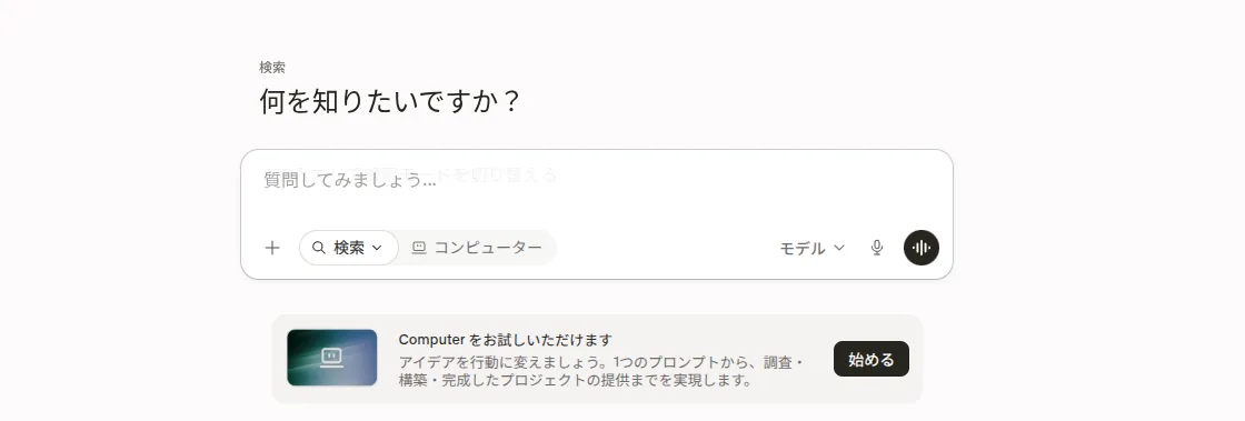 Perplexityのトップ画面。「何を知りたいですか？」と入力欄、検索とコンピューターの切り替え