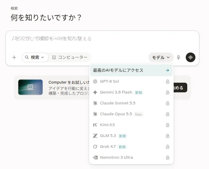 Perplexityのモデル一覧。GPT-6 Sol、Gemini 3.8 Flash、Claude Sonnet 5.5、Claude Opus 5.5、Kimi K3、GLM 5.3、Grok 4.7、Nemotron 3 Ultra