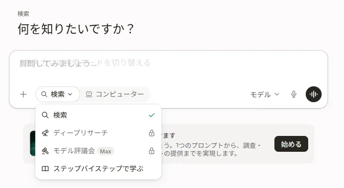 Perplexityの調べ方の選択。検索、ディープリサーチ、モデル評議会、ステップバイステップで学ぶ