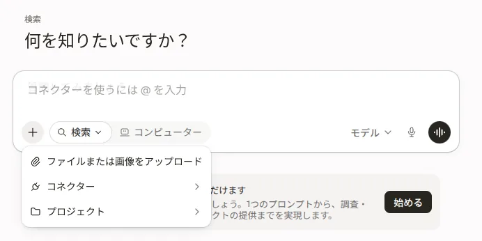 Perplexityの「＋」メニュー。ファイルまたは画像をアップロード、コネクター、プロジェクト