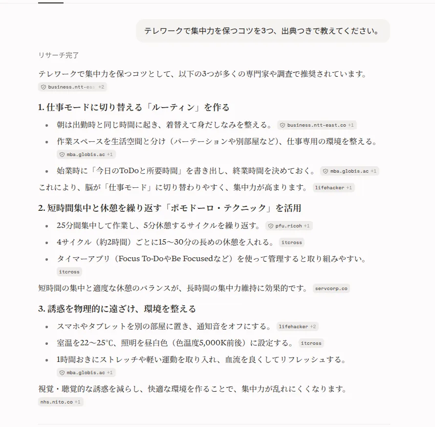 Perplexityがテレワークで集中力を保つコツを3つ、出典のサイト名つきで回答した画面