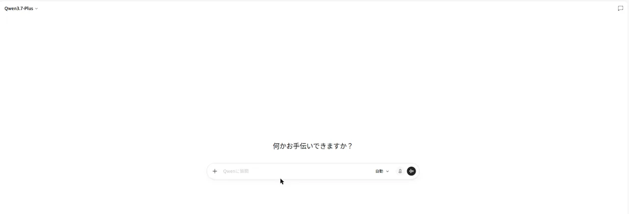 日本語表示にしたQwen Chatのトップ画面。「何かお手伝いできますか?」と入力欄