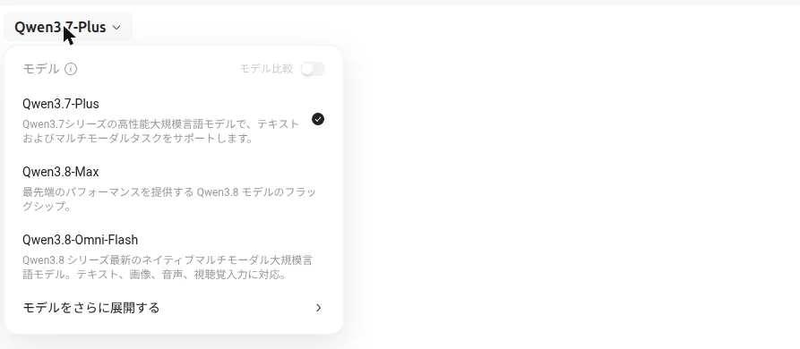 Qwen Chatのモデル選択メニュー。Qwen3.7-Plus、Qwen3.8-Max、Qwen3.8-Omni-Flashが並ぶ