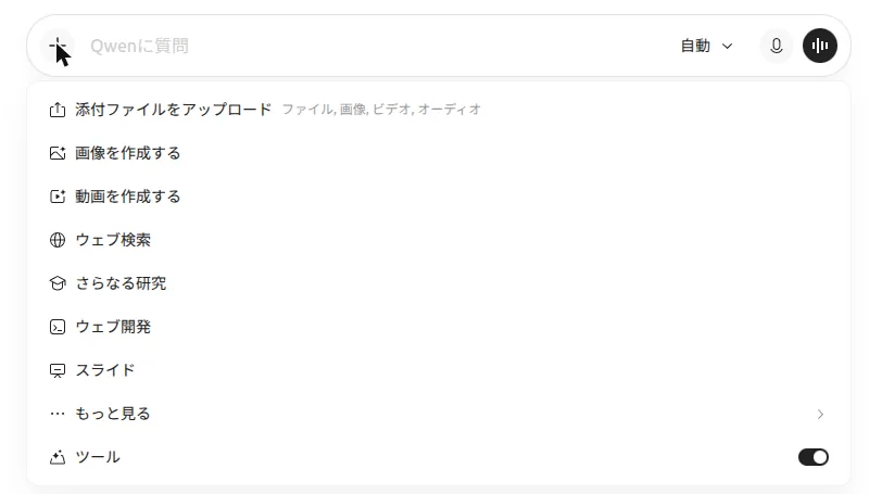 Qwen Chatの+メニュー。添付ファイルをアップロード、画像を作成する、動画を作成する、ウェブ検索、さらなる研究、ウェブ開発、スライドが並ぶ