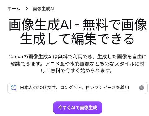 Canva公式の画像生成AIページ(canva.com/ja_jp/ai-image-generator)の上部。無料で画像生成して編集できること、日本語のプロンプト入力欄が表示されている(2026年10月14日に表示)