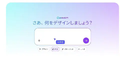 Canva公式の画像生成AIページの一部。「さあ、何をデザインしましょう?」と表示された、指示を入力する欄(2026年10月14日に表示)