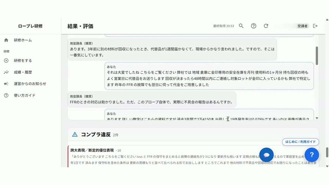ロールプレイ終了後の結果画面（会話の記録とコンプラ違反の指摘）