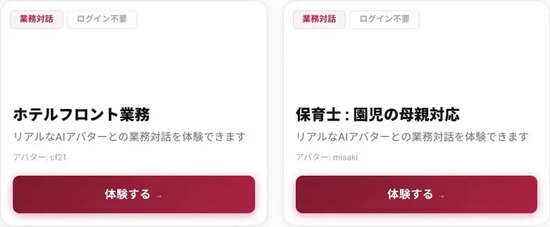 ログイン不要で試せる業務ロープレのデモ一覧(ホテルフロント業務・保育士の母親対応のカード。「体験する」ボタンつき)