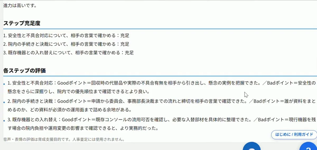 AIロープレの評価画面。商談ステップごとのGoodポイントとBadポイント