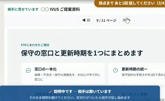 AIロープレ中に提案資料を相手に見せながら説明している画面。「相手に見せています」「9/11ページ」「説明中です — 相手は聞いています」と表示されている