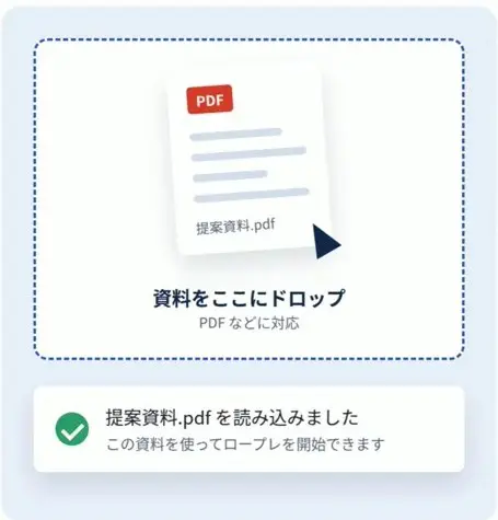 AIロープレに普段の商談資料(PDFなど)をドロップしてアップロードする画面。「提案資料.pdf を読み込みました」と表示されている