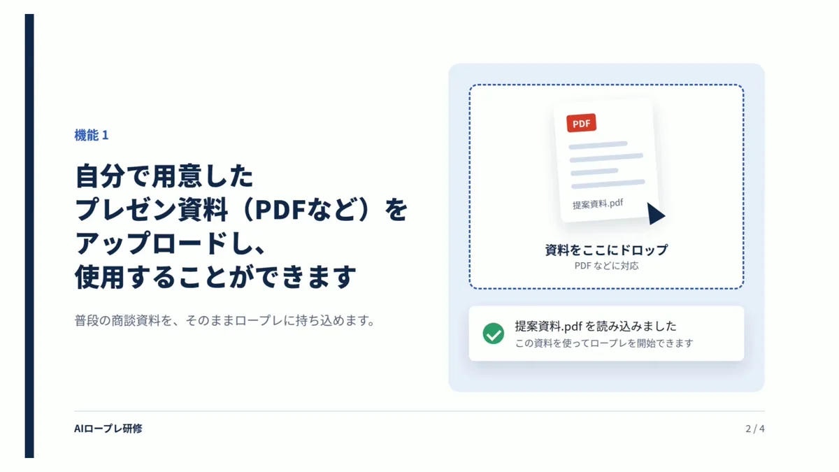 普段の商談資料(PDFなど)をアップロードしてAIロープレで使えることを示す画面