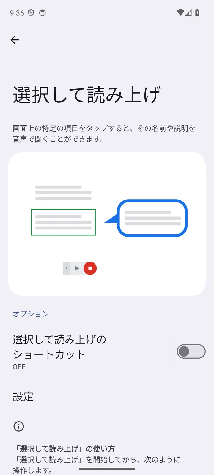 Android 14の「選択して読み上げ」の画面。「選択して読み上げのショートカット」のスイッチがある