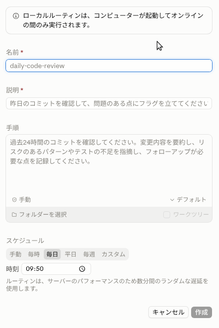 新しいローカルルーティンの入力画面。名前・説明・手順・フォルダー・ワークツリー・スケジュール(手動・毎時・毎日・平日・毎週・カスタム)を入れる