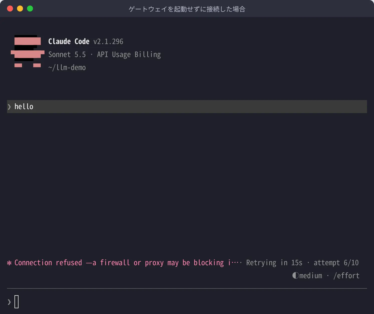 ゲートウェイを起動しないままClaude Codeで送信した画面。Connection refusedと表示され、再試行が10回中6回目まで進んでいる