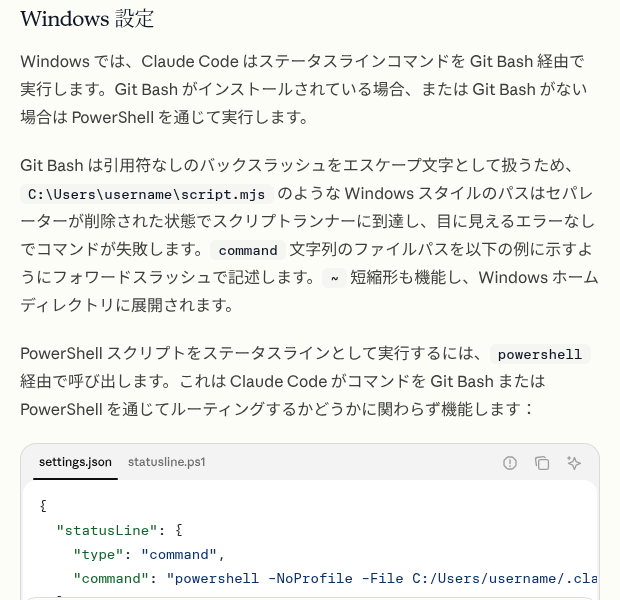 Claude Code 公式ドキュメント（日本語）のステータスライン「Windows 設定」の項目