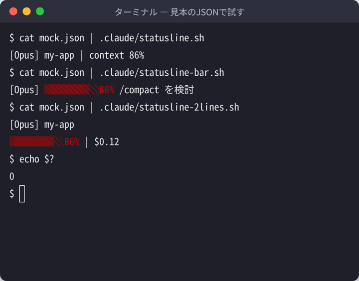 見本のJSONをステータスラインのスクリプトに渡して表示を確かめているターミナルの画面