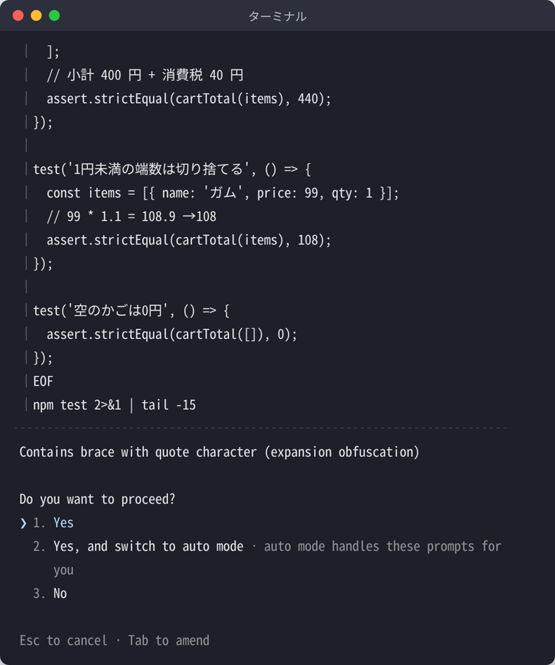 消費税10%を足す変更でClaude Codeが更新するテストの内容と、Do you want to proceed? の確認