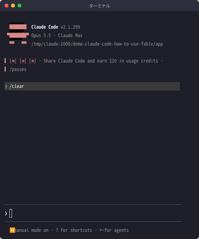 /clear を実行して会話が空になったClaude Codeの画面